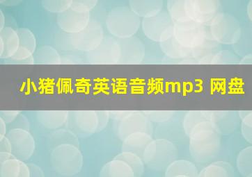 小猪佩奇英语音频mp3 网盘